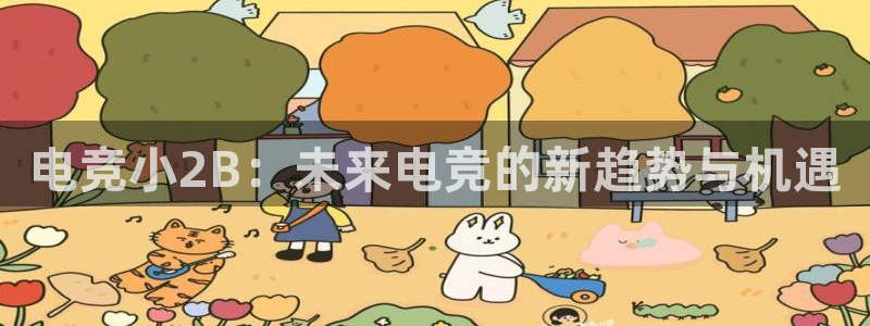 MK电竞：电竞小2B：未来电竞的新趋势与机遇