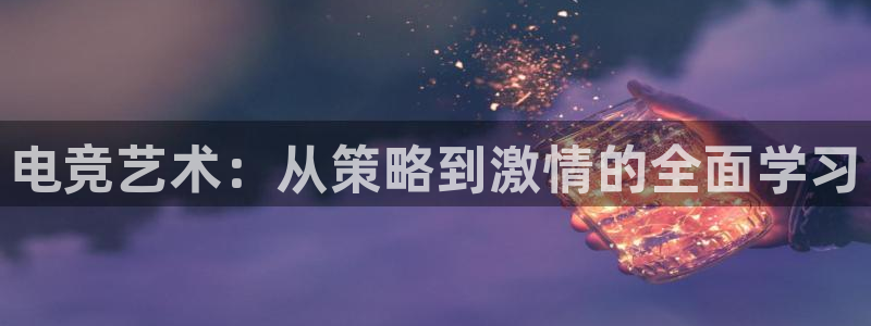 MK电竞：电竞艺术：从策略到激情的全面学习