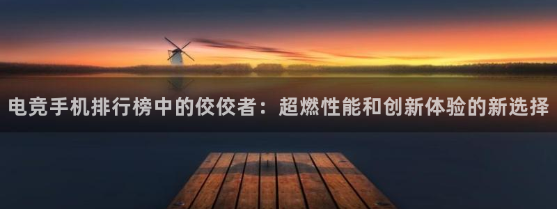 MK电竞官网：电竞手机排行榜中的佼佼者：超燃性能和创新体验的新选择