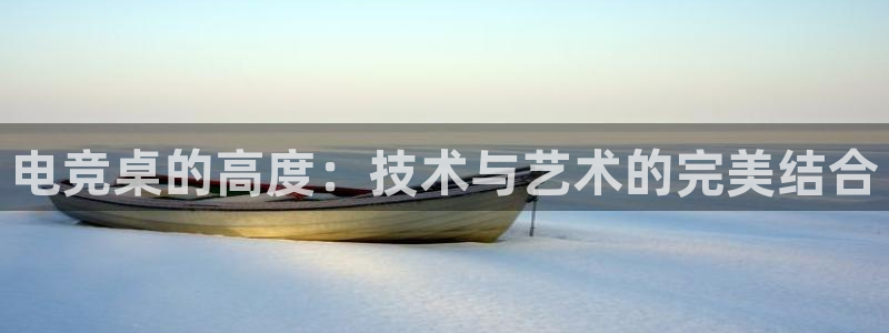 mk电子竞技：电竞桌的高度：技术与艺术的完美结合
